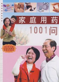 家庭用药1001问