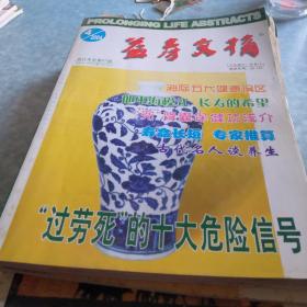 巜益寿文摘》2004年第四期（5，6，7，8，9，10，1l，12期任选）。选三本以上（含三本）仅收一本运费。