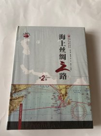 “一带一路”系列丛书：海上丝绸之路（第2版 汉英对照）全新未开封