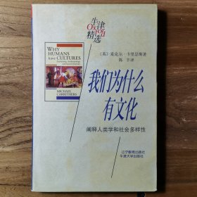 我们为什么有文化：阐释人类学和社会多样性