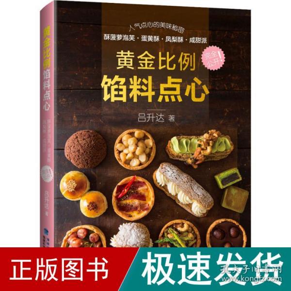 比例馅料点心 烹饪 吕升达 新华正版