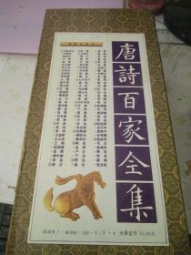袖珍文库 唐诗百家全集 带函盒 全20册