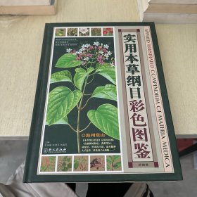 实用本草纲目彩色图鉴（第4卷）