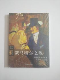 蒙马特尔之魂：劳特累克作品赏析