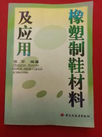 橡塑制鞋材料及应用