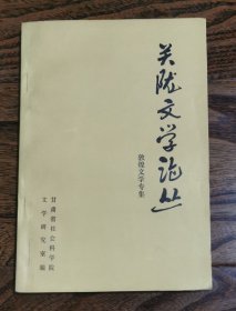 关陇文学论丛 敦煌文学专集