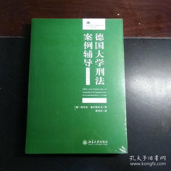 德国大学刑法案例辅导（司法考试备考卷·第二版）