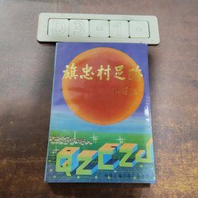 旗忠村足迹