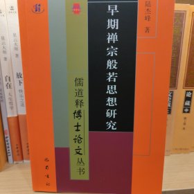 早期禅宗般若思想研究 宗教 陆杰峰 新华正版