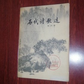 (青年文库)历代诗歌选 第四册 1本 1980年1版2印（有馆藏印章 自然旧泛黄 无划迹 品相看图自鉴）