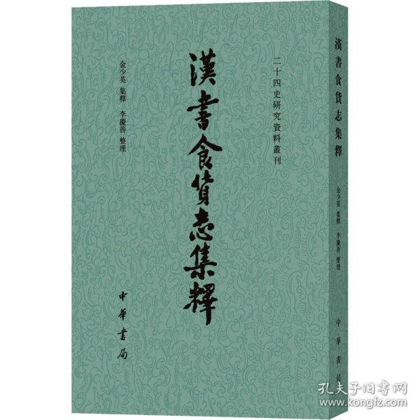 汉书食货志集释/二十四史研究资料丛刊