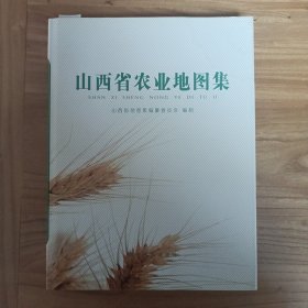 山西省农业地图集