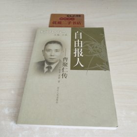 自由报人：曹聚仁传/浙江文化名人传记丛书
