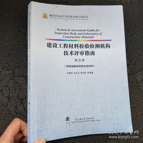 建设工程材料检验检测机构技术评审指南(第3卷装饰装修材料和水电材料)