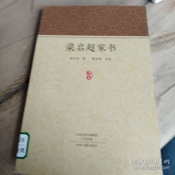 家藏文库：梁启超家书 一封有温度的信