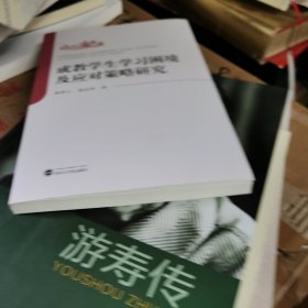 成教学生学习困境及应对策略研究(作者 签名赠本)