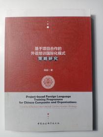 基于项目合作的外语培训国际化模式策略研究