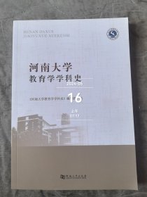 河南大学教育学学科史 二手正版如图实拍