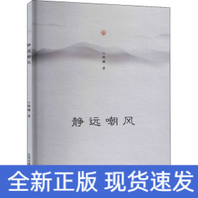 静远嘲风