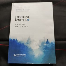 修身班会课教师用书（中学）