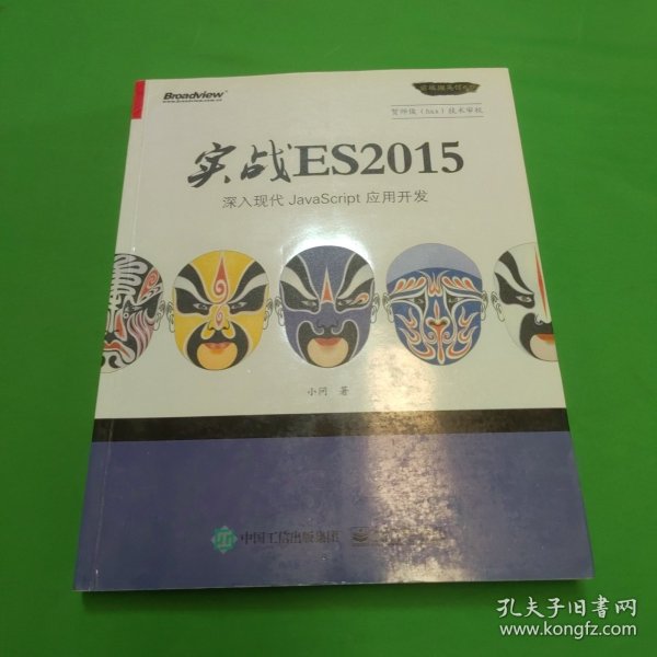 实战 ES2015：深入现代 JavaScript 应用开发