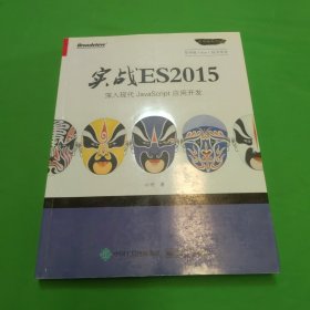 实战 ES2015：深入现代 JavaScript 应用开发