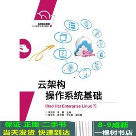 云架构操作系统基础（Red Hat Enterprise Linux 7）