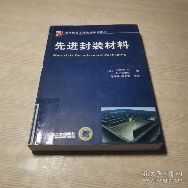 国际信息工程先进技术译丛：先进封装材料