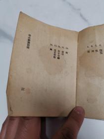 珍稀民国中医书籍  上海中国医药书局 古医学社印行 《推拿新书》 64开