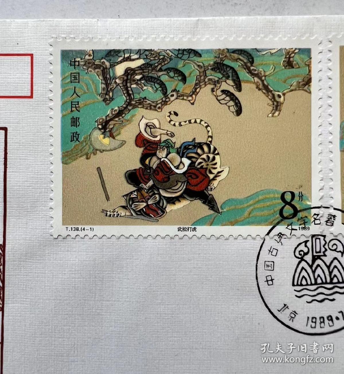 《水浒传》一组2张 1989年邮票带信封 1.武松打虎 2.花荣梁山射雁！