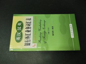 英漢漢英銀行外匯業(yè)務(wù)詞匯表（修訂本）