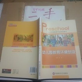 幼儿园教育环境创设