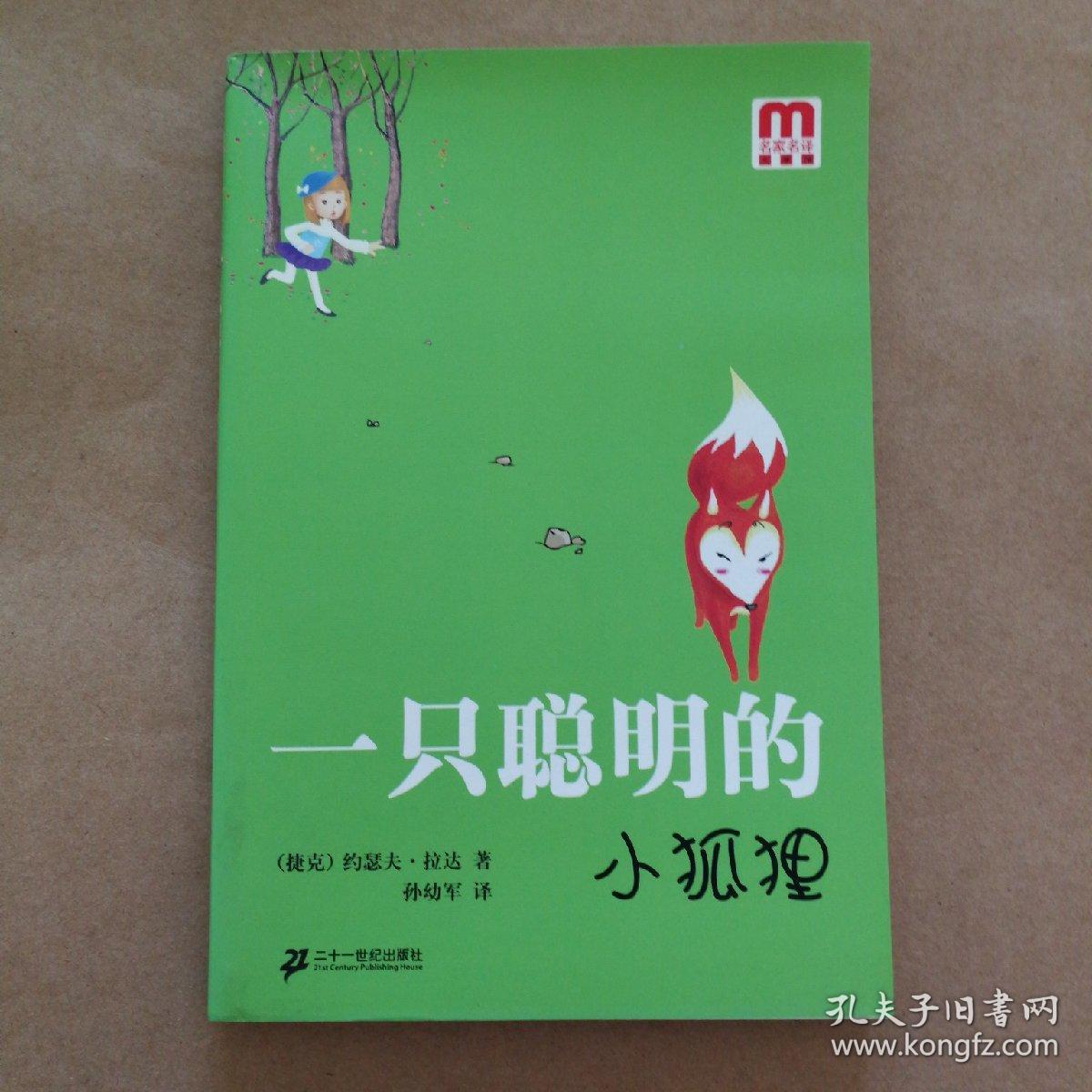 一只聪明的小狐狸、黄啄木鸟小屋（2册）