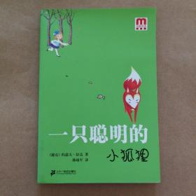 一只聪明的小狐狸、黄啄木鸟小屋（2册）