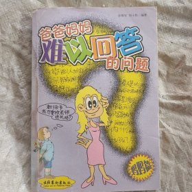 爸爸妈妈难以回答的问题（共2册）