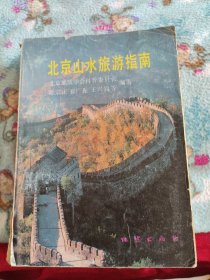 北京山水旅游指南
