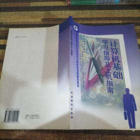 計算機(jī)基礎(chǔ)學(xué)習(xí)指導(dǎo)及上機(jī)指南