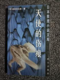 天使的伤痕：日本推理小说文库