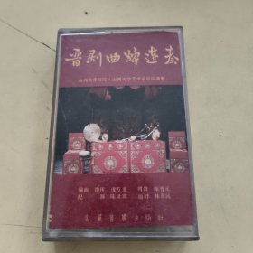 磁带--- 晋剧 曲牌连奏，发货前试听，请买家看好图下单，免争议，确保正常播放发货，一切以图为准