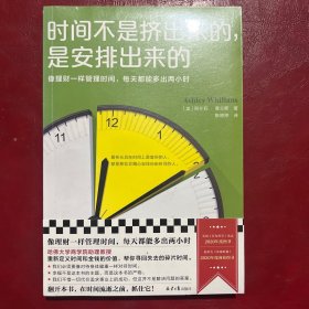 时间不是挤出来的，是安排出来的（哈佛商学院行为学教授全新力作 像理财一样管理时间，每天都能多出2小时）时间和金钱的价值