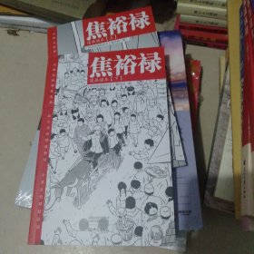 焦裕禄漫画读本 上下册（全二册）