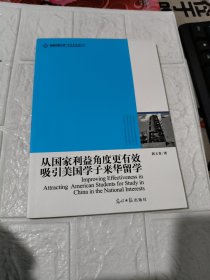 高校社科文库 从国家利益角度更有效吸引美国学子来华留学(如何吸引美国学子来华留学？）