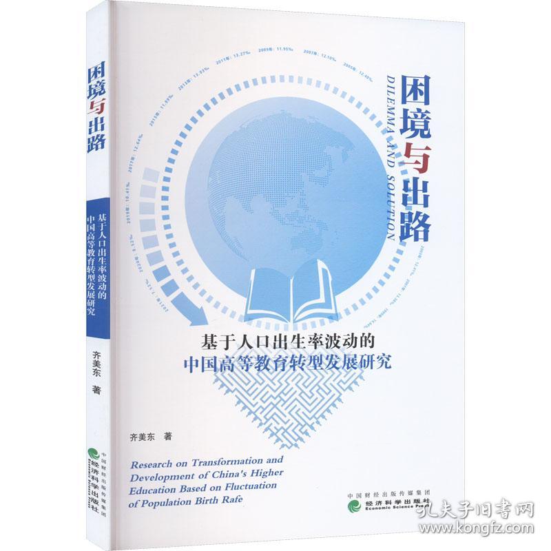 困境与出路:基于人出生率波动的中国高等教育转型发展研究 教学方法及理论 齐美东 新华正版