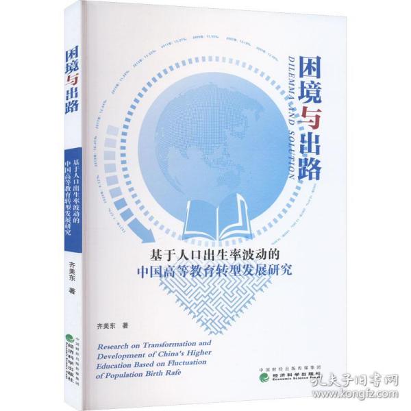 困境与出路 基于人出生率波动的中国高等教育转型发展研究 教学方法及理论 齐美东 新华正版