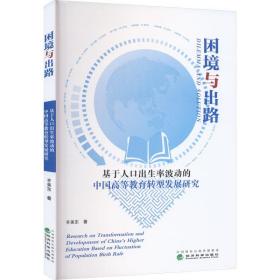 困境与出路 基于人出生率波动的中国高等教育转型发展研究 教学方法及理论 齐美东 新华正版