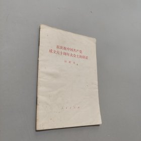 在庆祝中国共产党成立六十周年大会上的讲话