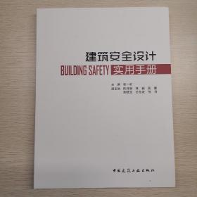 建筑安全设计实用手册