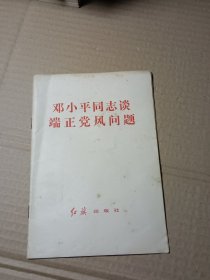 邓小平同志谈端正党风问题