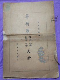 华新罗花鸟仕女山水人物大册 珂罗版精印。