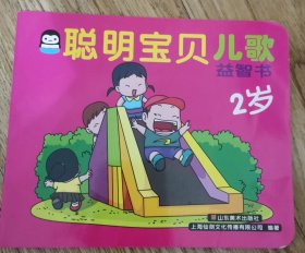 聪明宝贝 儿歌：2岁